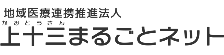 地域医療連携推進法人 上十三まるごとネット